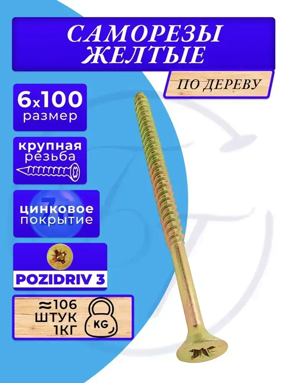 Саморезы по дереву желтые 6х100 жёлтый цинк. 1кг