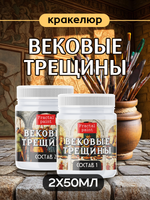 Набор кракелюра «Вековые трещины» 2х50 мл