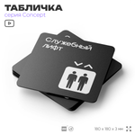 Табличка Служебный лифт, на дверь и стену, навигационная и информационная, серия CONCEPT, 18х18 см, Айдентика Технолоджи
