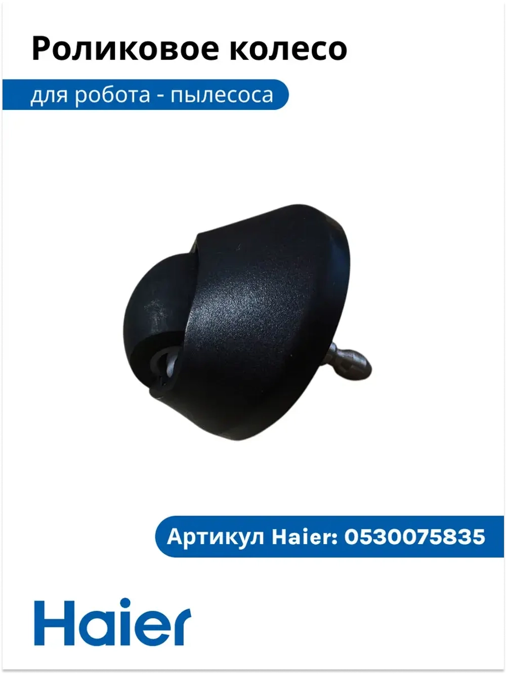 Роликовое колесо робота - пылесоса 0530075835 Haier