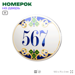 Номер на дверь квартиры 567, для кабинета, офиса, в средиземноморском стиле, шильдик 10 х 7,5 см, белый, Айдентика Технолоджи