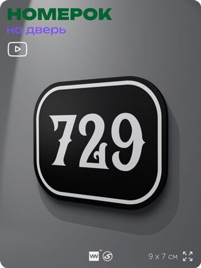 Номерок на дверь квартиры 729, для кабинета, офиса, шильдик 9 х 7 см, черный, Айдентика Технолоджи