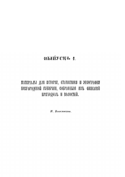 Новгородский сборник. Выпуск 1 | Н.Г. Богословский