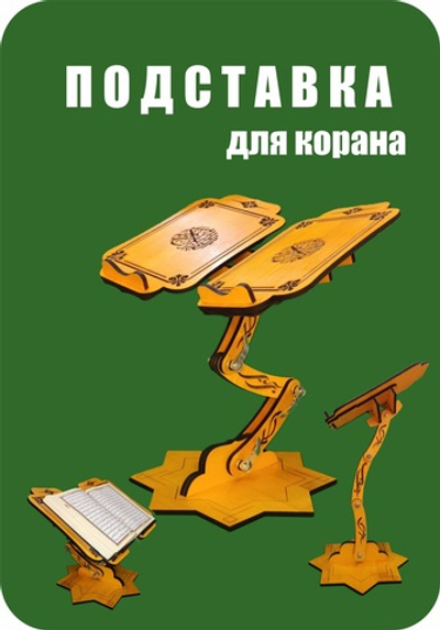 Подставка для Корана