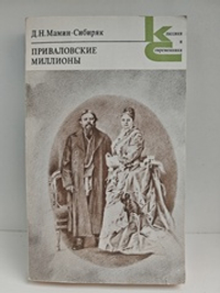 Приваловские миллионы