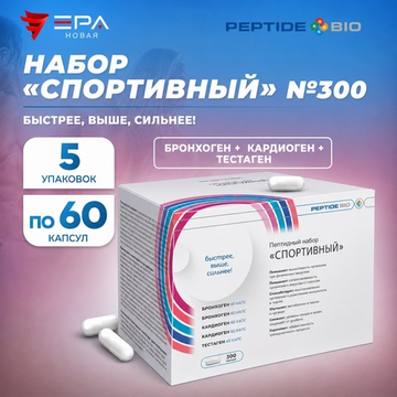 Peptide Bio, СПОРТИВНЫЙ пептидный набор 300 капсул