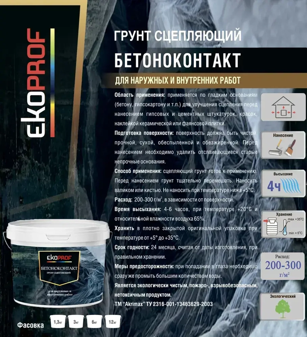 Грунтовка Бетоноконтакт Akrimax 1,3 кг, адгезионная, для наружных и внутренних работ, бетонконтакт розовый