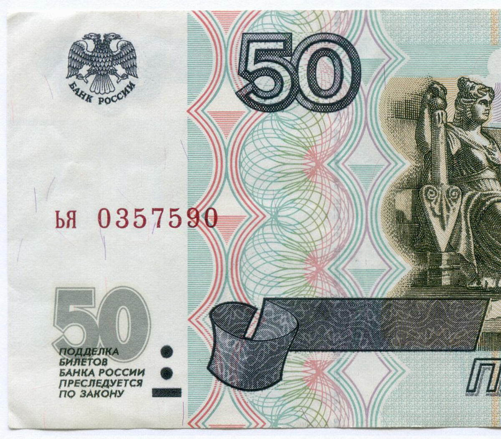 Банкнота 50 рублей 1997 год (без модификаций) ья 0357590. VF-XF