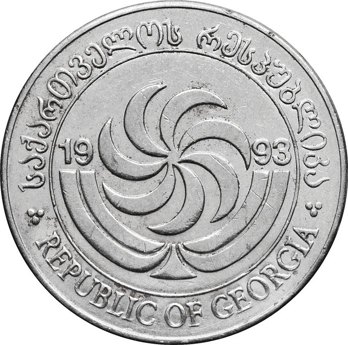 10 тетри 1993 Грузия XF