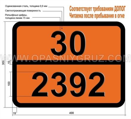 Табличка Опасный груз 30-2392 ЙОДПРОПАНЫ