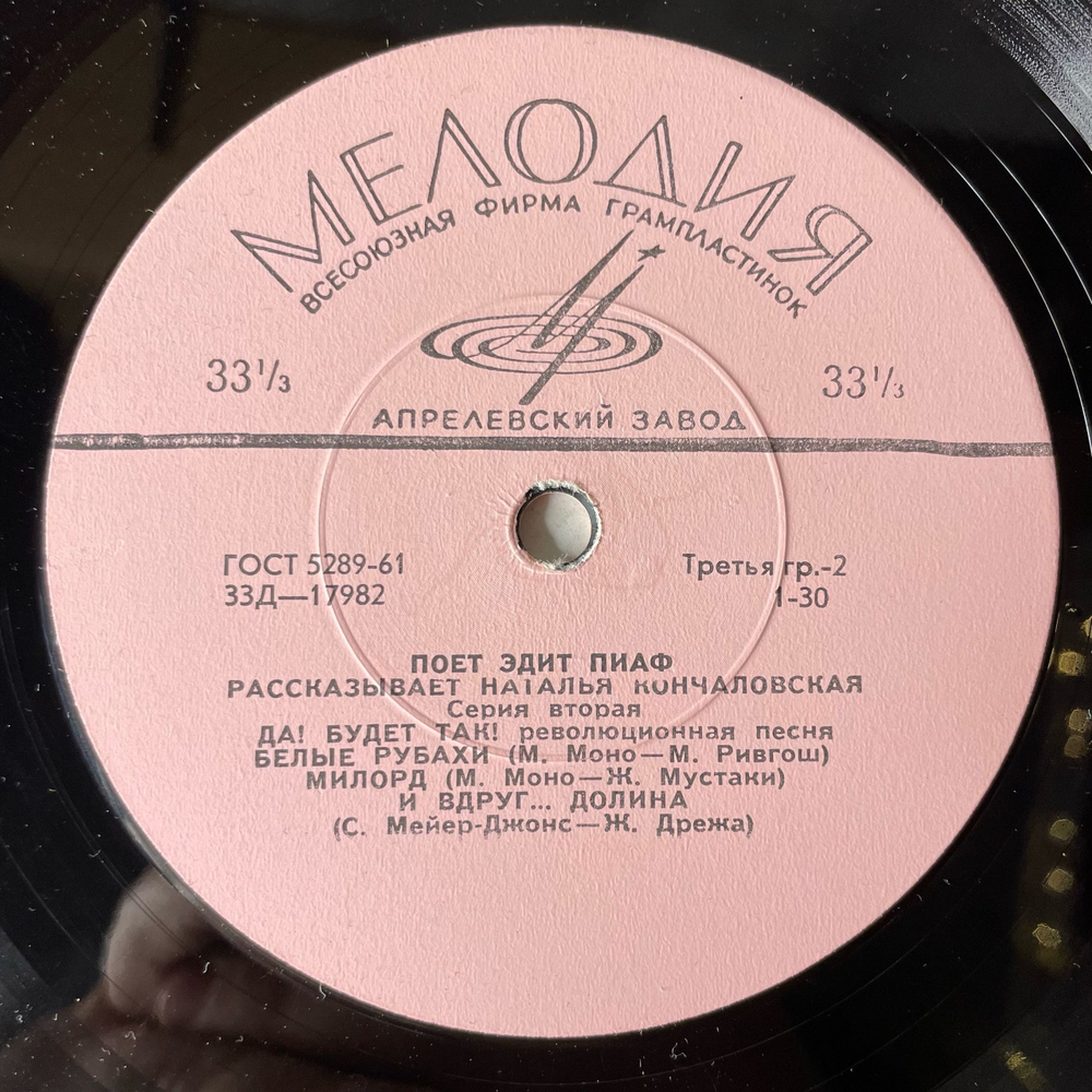 Винтажная виниловая пластинка LP Edith Piaf Эдит Пиаф, Поет Эдит Пиаф (СССР 1966) 10 дюймов