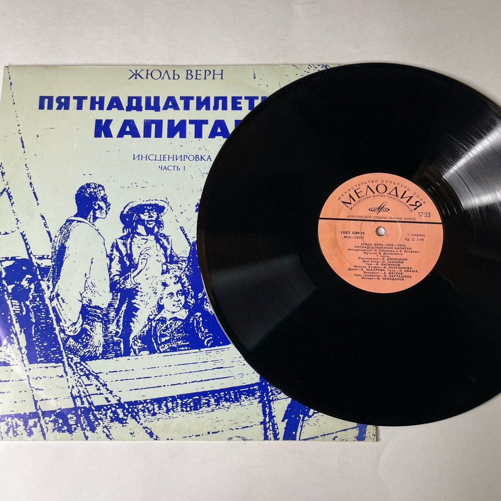Винтажная виниловая пластинка LP Владимир Дашкевич Пятнадцатилетний Капитан, Инсценировка Часть 1 (СССР 1980)