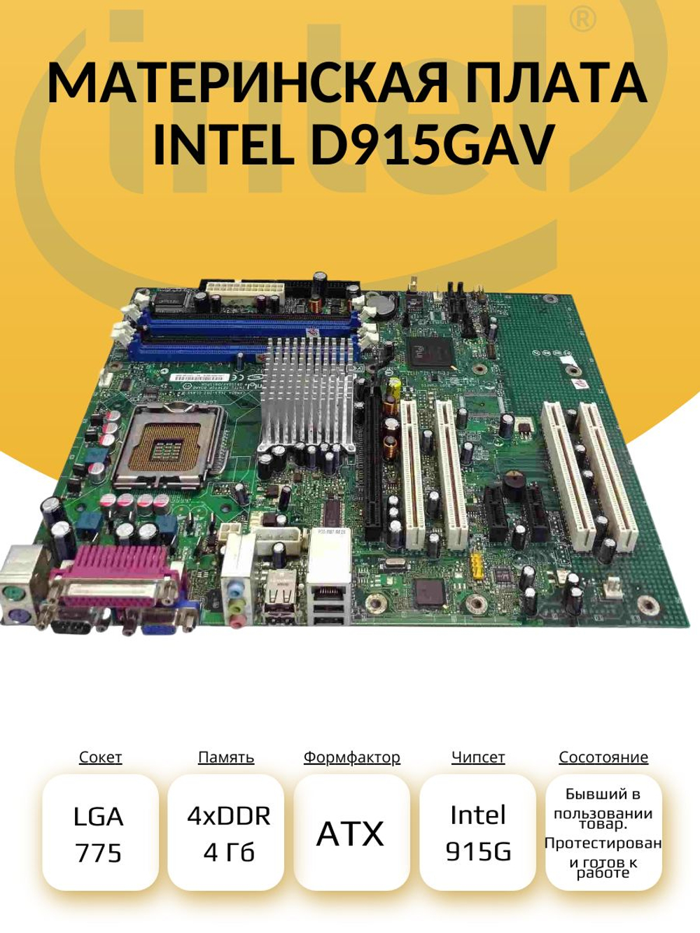 S-775 Материнская плата Intel D915GAV