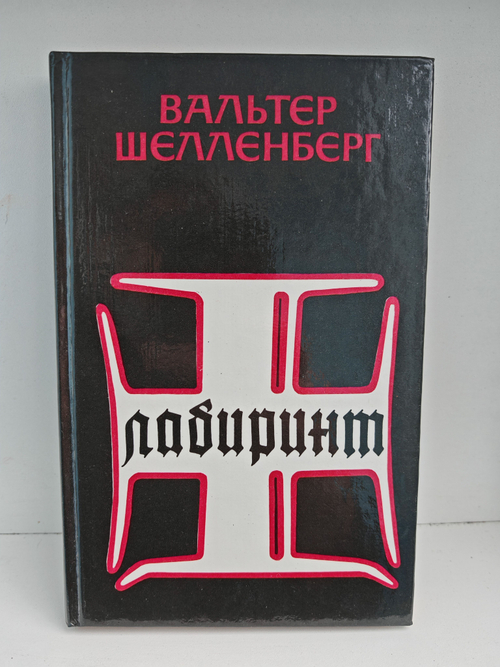 Лабиринт. Мемуары гитлеровского разведчика