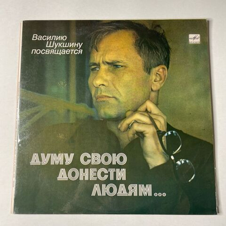 Винтажная виниловая пластинка LP Василий Шукшин Думу Свою Донести Людям (СССР 1983)