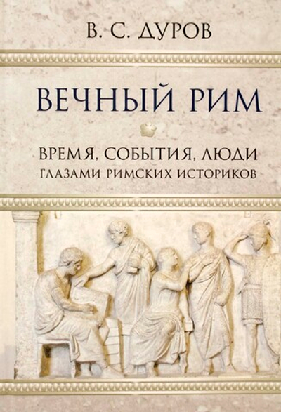 Вечный Рим. Время, события, люди глазами римских историков.