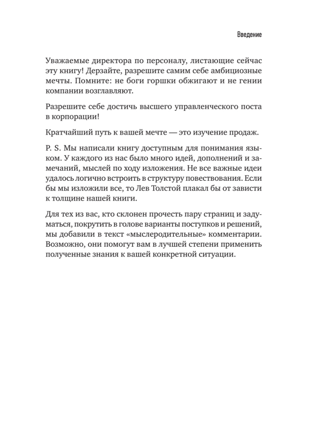 ТОП-КАДР. Как воспитать лучших продажников и занять пост СЕО