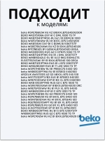 Тэн (нагревательный элемент) для стиральной машины Beko 1950Вт 245 мм 2882601700 (2863403000, 2882601600, 2863701700, 2863403100, 2850360200) Beko