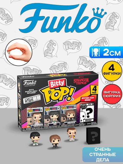 Фигурка Funko Bitty POP! Stranger Things SZN1 Eleven+Mike+Jonathan+Mystery (1 of 4) 4PK 83663 / Фигурка Фанко Битти ПОП! по мотивам сериала "Очень странные дела"