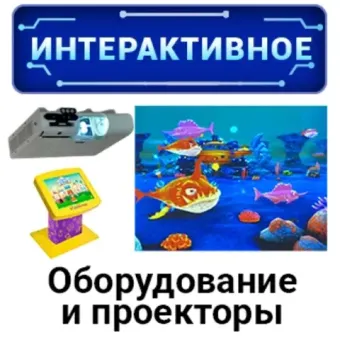 Детское интерактивное оборудование