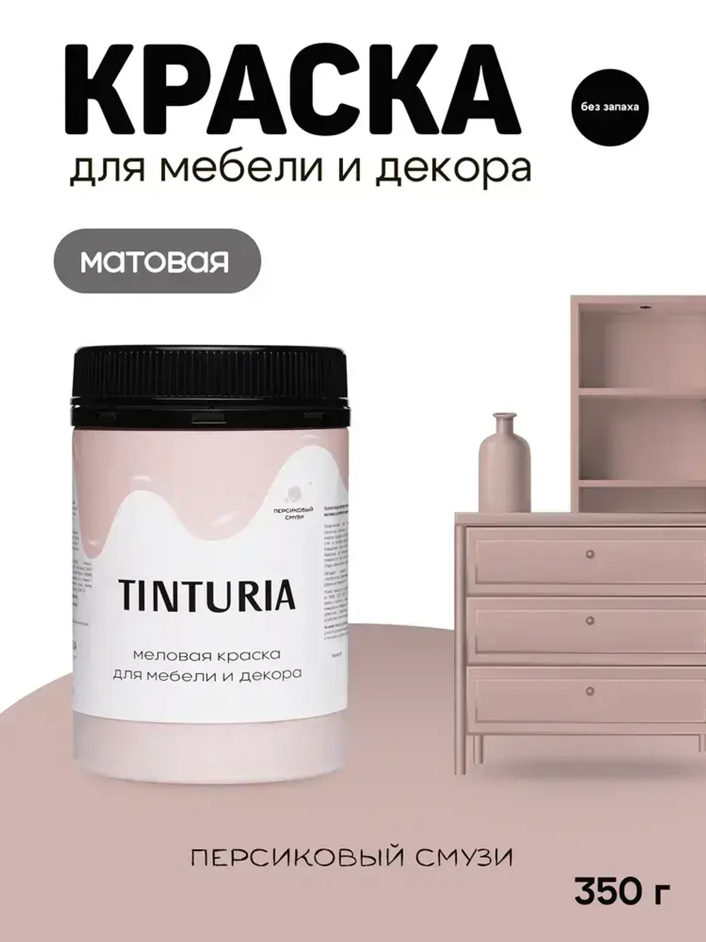 Краска для мебели и декора меловая TINTURIA матовая без запаха персиковый смузи 0,35 кг