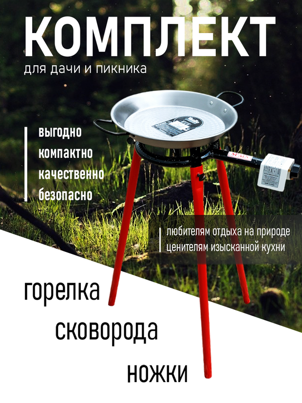 Набор для паэльи Vaello 20/32-75: газовая горелка для приготовления пищи 20 см, ножки-подставка 75 см и паэльера 32 см