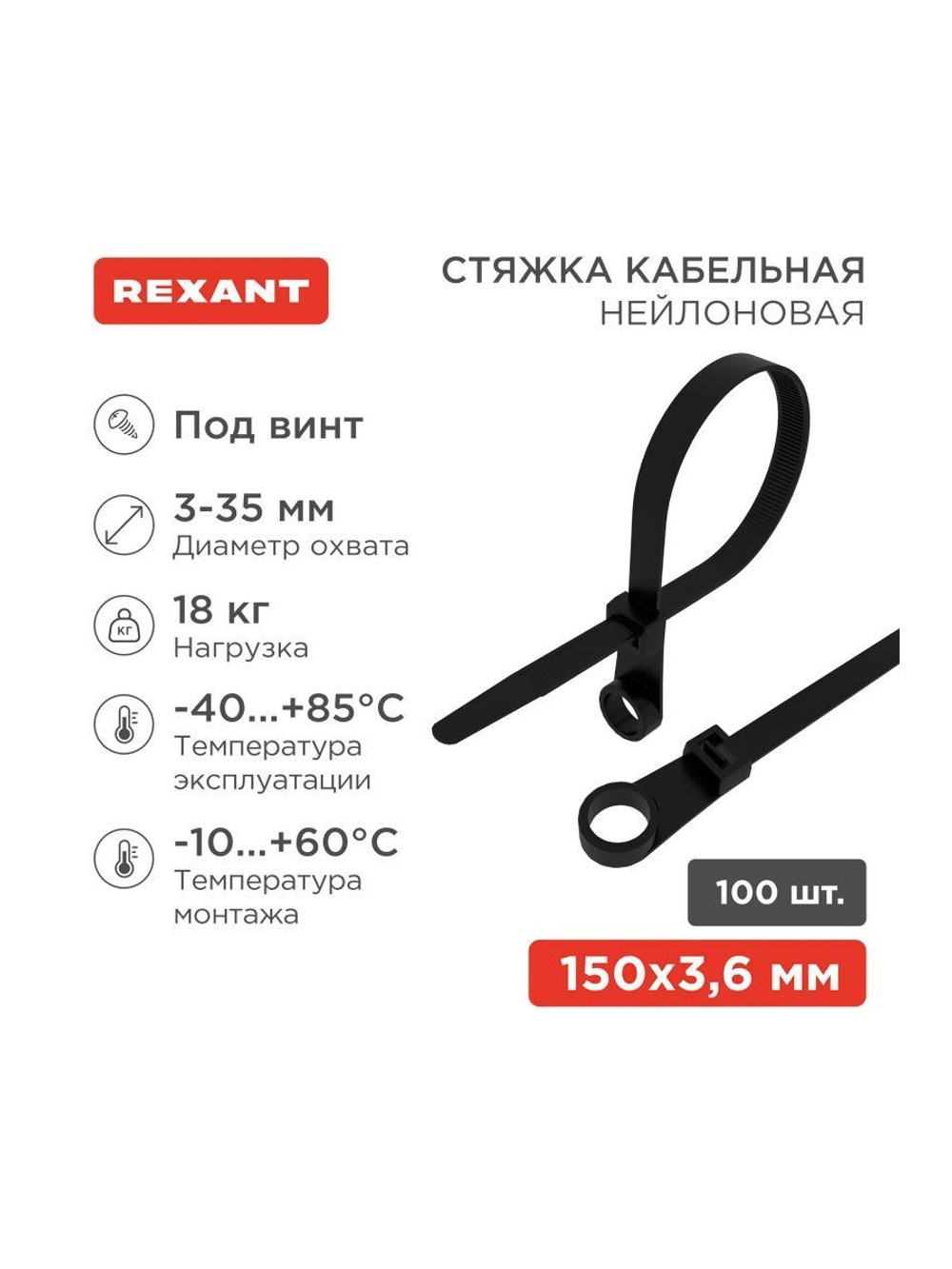 Хомут кабельный под винт 3.6х150 нейл. черн. (уп.100шт) Rexant 07-0155