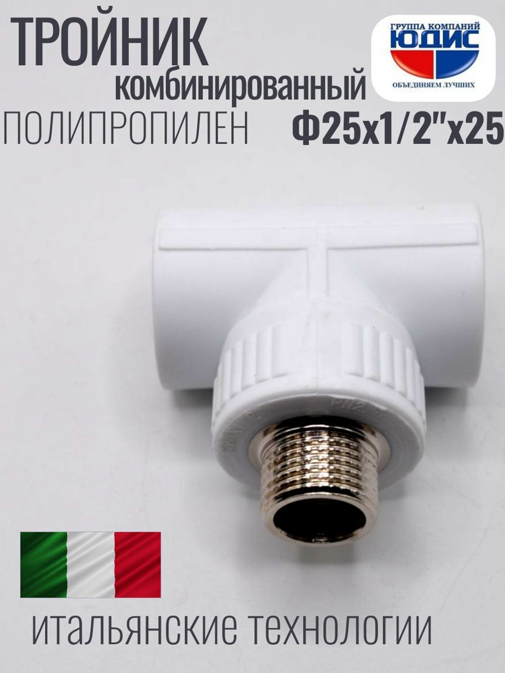 Тройник  ПП КОМБ. Ф 25 х 1/2 Ш х 25 VER(150/10шт)