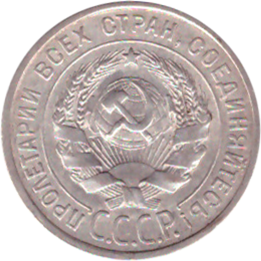 20 копеек 1925 года VF+ №4