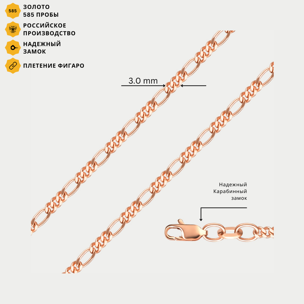 Цепь плетения "Фигаро" без вставок из розового золота 585 пробы (арт. НЦ 12-014)