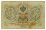 Кредитный билет 3 рубля 1905 год. Управляющий Коншин, кассир Софронов ТЕ 657831. VG