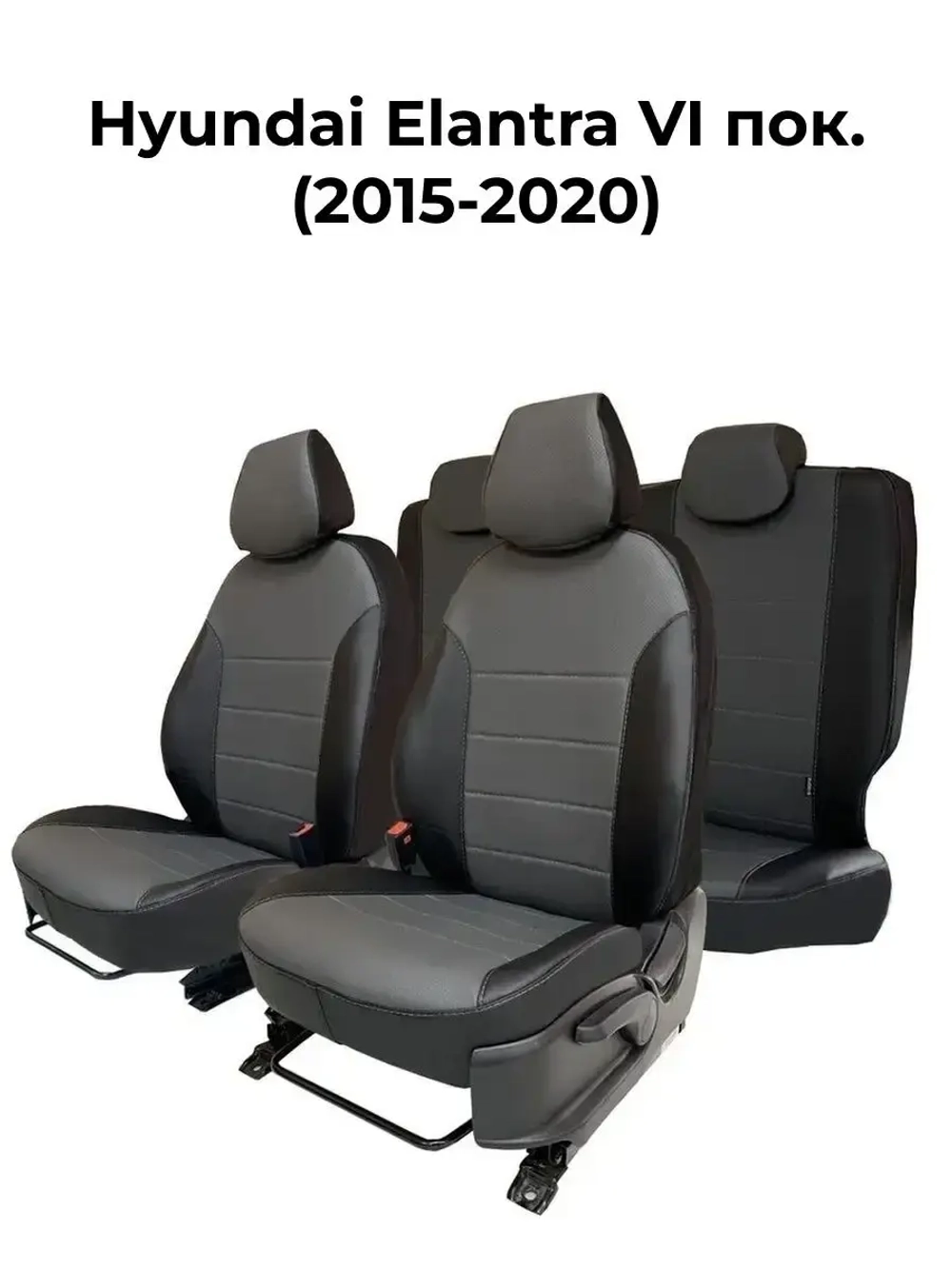 Чехлы в машину Хендай Элантра Hyundai Elantra 6 2015-н.в.