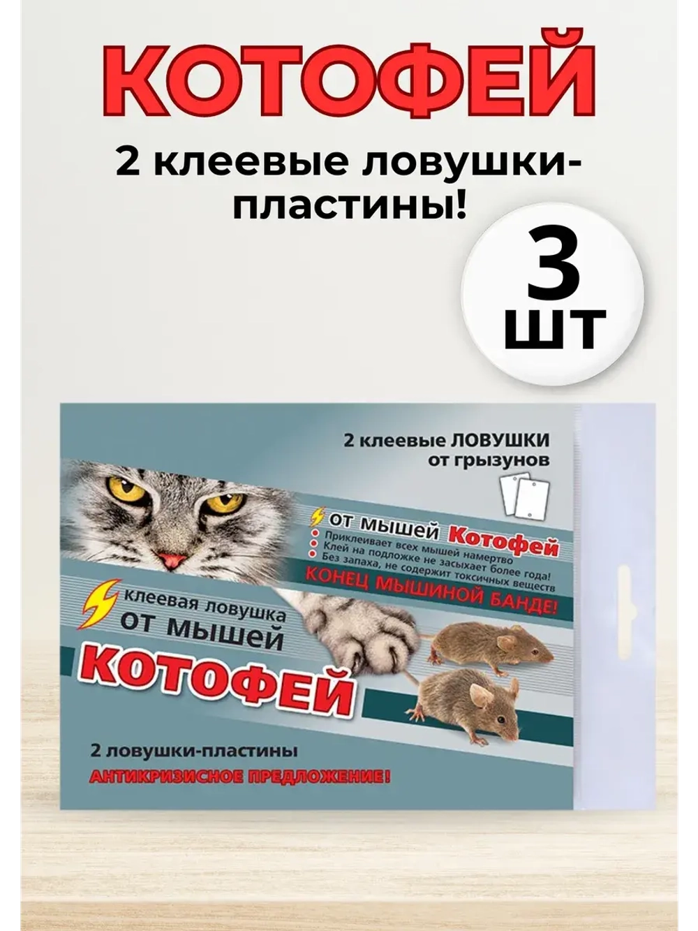 Котофей 2 клеевые ловушки-пластины от мышей *3шт