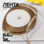 Лента Атласная 0,6см х 28м Сатин (Капучино)