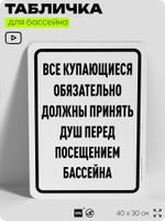 Табличка для бассейна "Все купающиеся должны обязательно принять душ", на пляж, для общественной и частной зоны отдыха, информационная, 40х30 см, Silver Plane x Айдентика Технолоджи