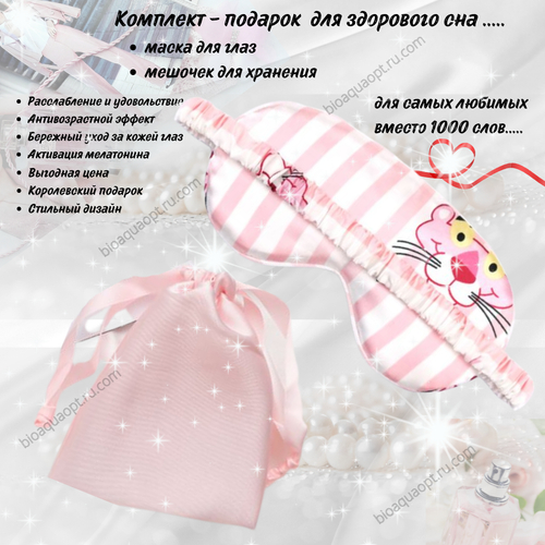 35%Комплект - подарок шелковых аксессуаров для здорового сна. Маска для глаз, мешочек для хранения.