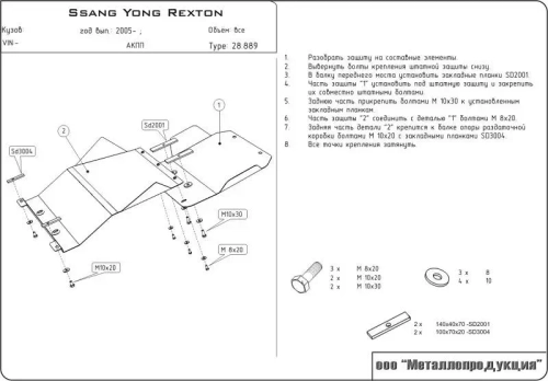 Защита картера и КПП Sheriff для Ssang Yong Rexton I (Y200) Рестайлинг 2003-2006 арт.29.0889