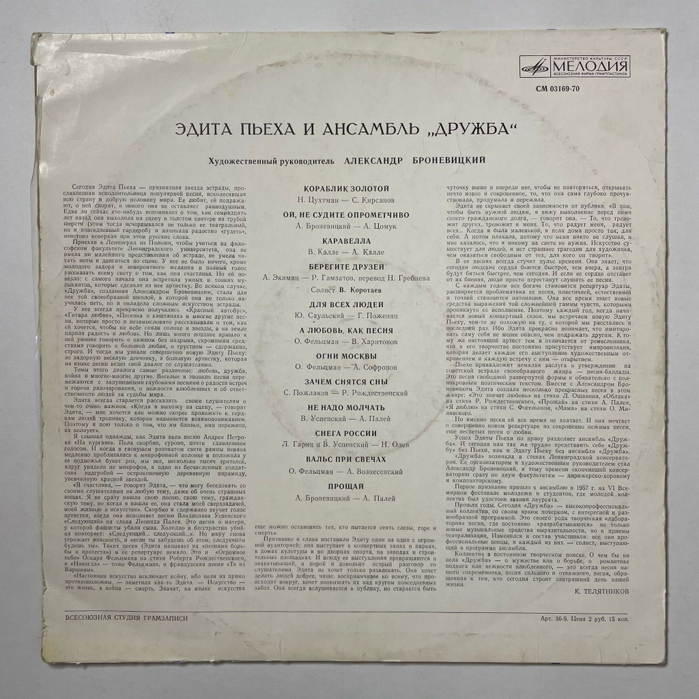 Винтажная виниловая пластинка LP Эдита Пьеха И Ансамбль Дружба (СССР 1973) А Любовь, Как Песня
