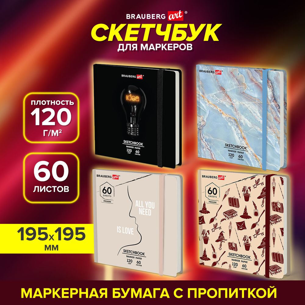 Скетчбук для маркеров 120 г/м2, 195х195 мм, 60 л., твердая обложка, резинка, BRAUBERG ART, МИКС, 115106