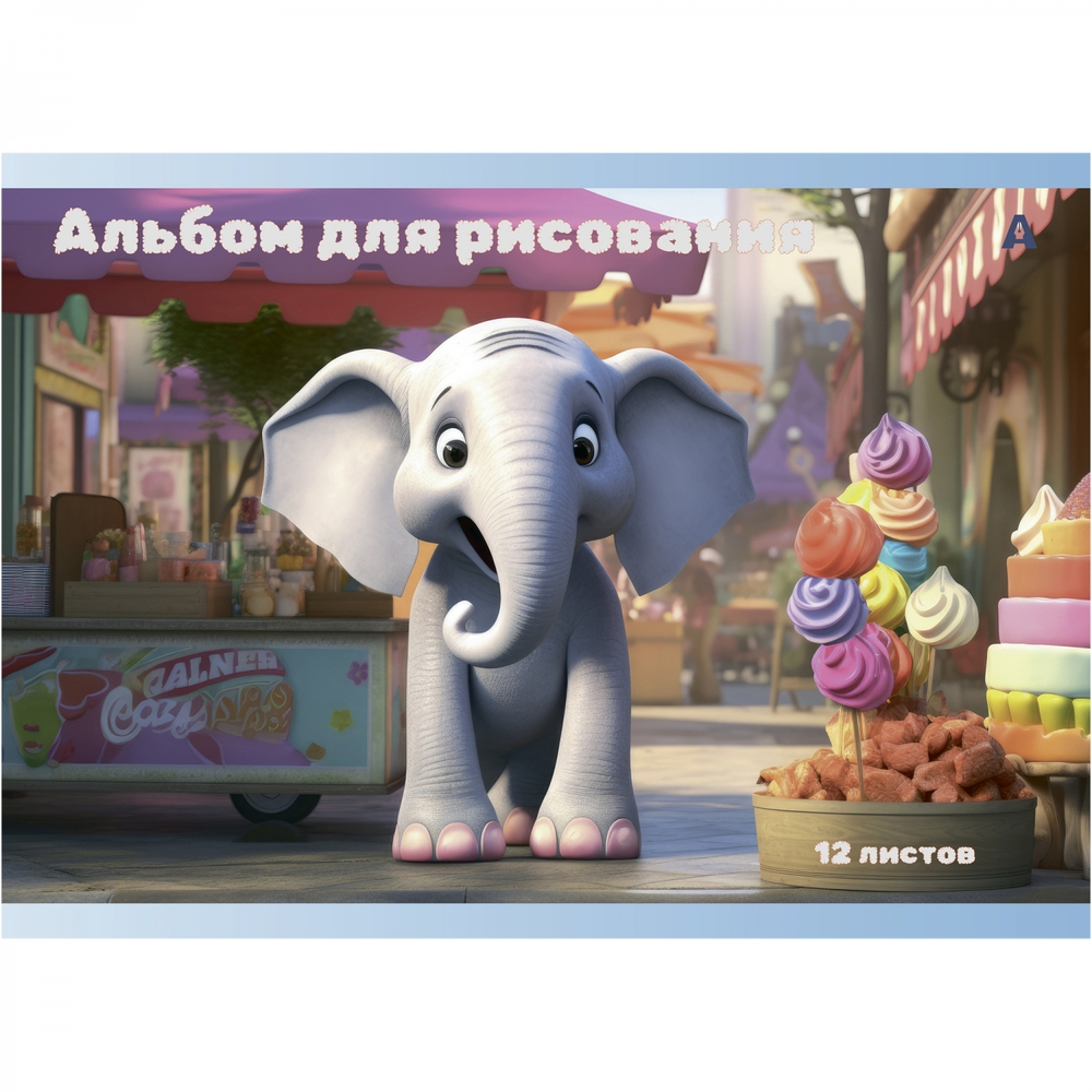 Альбом для рисования А4 12л., Alingar, на скрепке, мелованный картон (стандарт), 100 г/м2, "Слоники", 4 дизайна в пленке т/у