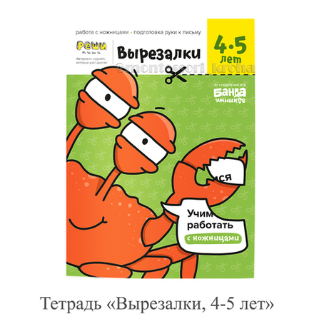 Тетрадь «Вырезалки, 4-5 лет»