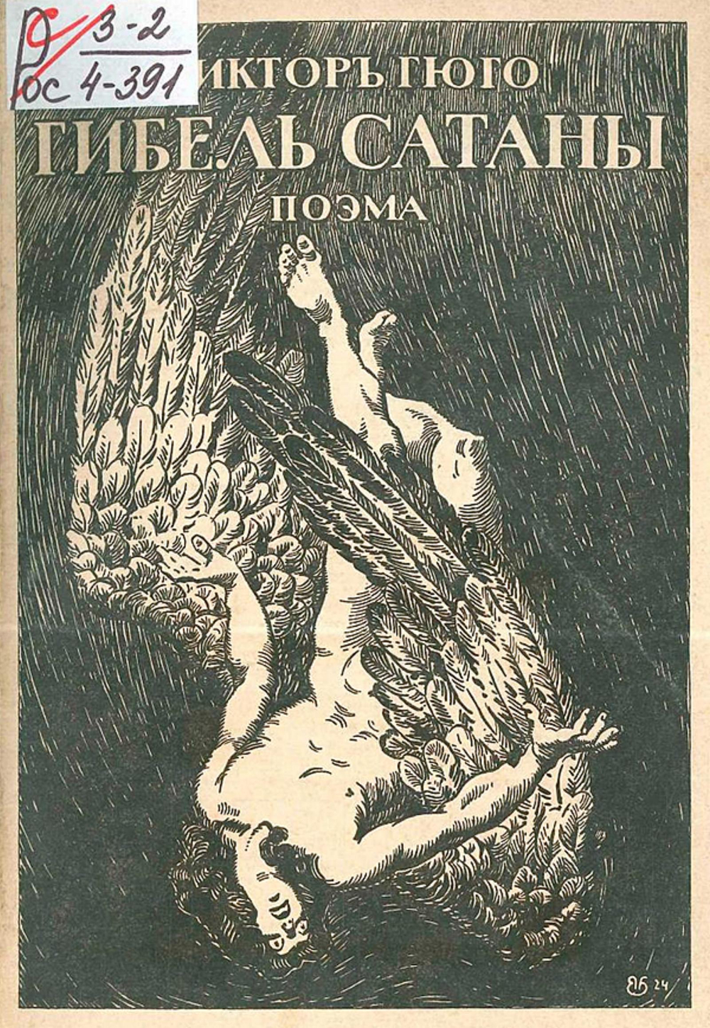 Гибель сатаны | Виктор Гюго