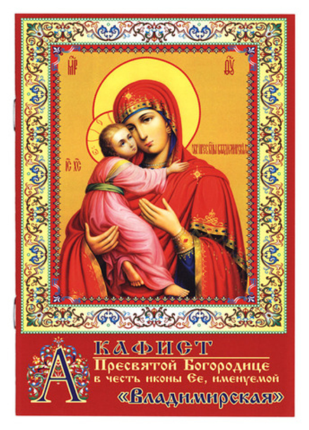 Акафист Пресвятой Богородице в честь иконы Ея, Владимирская (День)