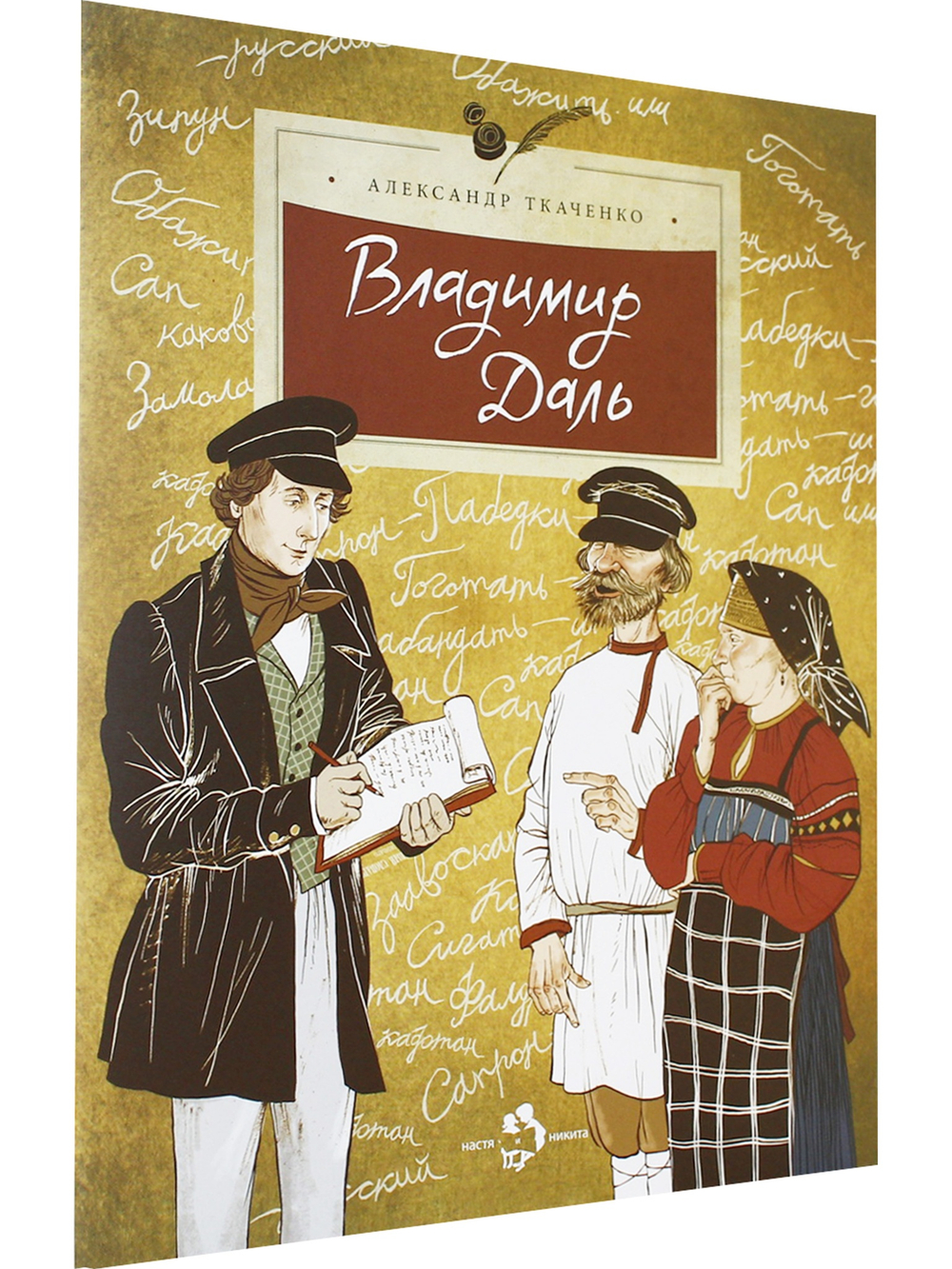 Владимир Даль