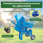 Универсальный измельчитель без ДВИГАТЕЛЯ