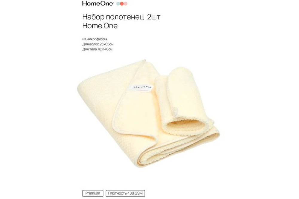 Набор полотенец Home One 25х65 (тюрбан), 70х140, микрофибра, бежевый