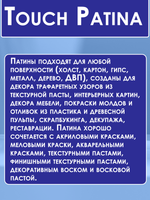 TOUCH Патина «Мираж»