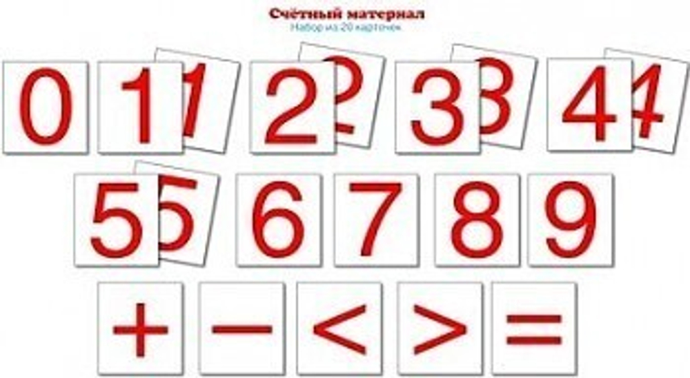 Счетный материал. Набор из 20 карточек (цифры, знаки). 0+