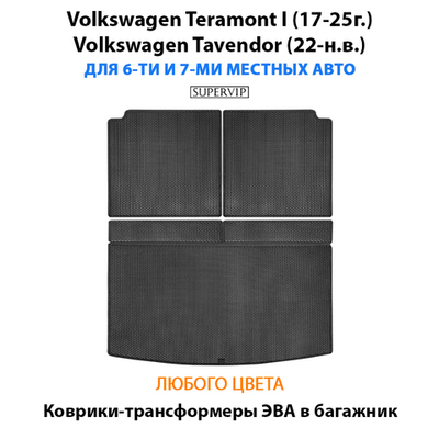 Коврики-трансформеры ЭВА в багажник авто для Volkswagen Teramont I (17-25г.), Volkswagen Tavendor (22-н.в.) 6 и 7 мест