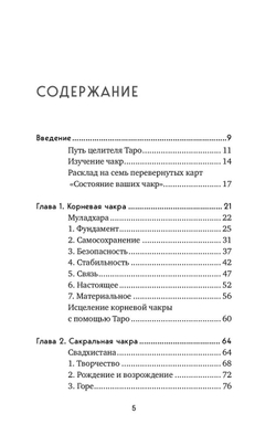 Целительное Таро. Как с помощью карт вернуть чакрам гармонию и исцелить свое тонкое тело